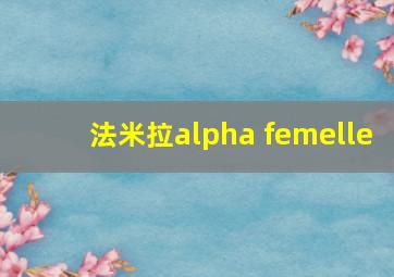 法米拉alpha femelle